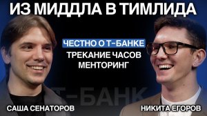 Из миддла в тимлида. Честно о Тинькофф. Саша Сенаторов