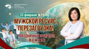 МУЖСКОЙ РЕСУРС: ПЕРЕЗАГРУЗКА! Праздничный эфир для мужчин