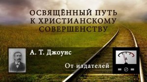 00 От издателей. ОСВЯЩЕННЫЙ ПУТЬ К ХРИСТИАНСКОМУ СОВЕРШЕНСТВУ. Алонзо Джоунс.