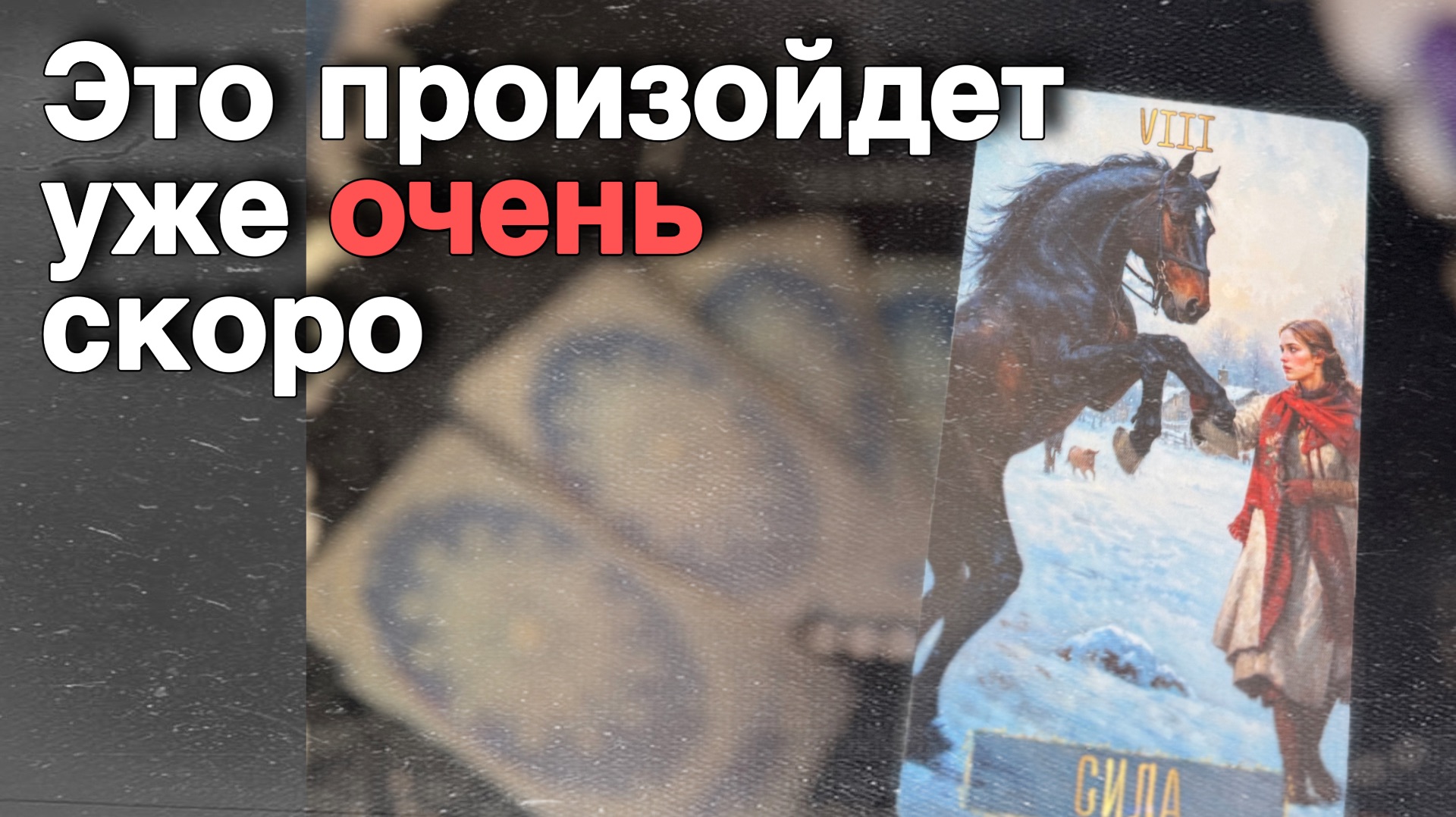 ❗️Это Случится и удивит Вас в самые ближайшие дни... ❄️♥️♣️ смотреть онлайн