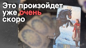 ❗️Это Случится и удивит Вас в самые ближайшие дни... ❄️♥️♣️