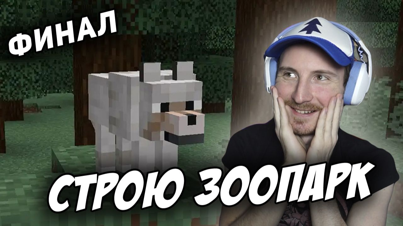СТРОИМ ЗООПАРК В МАЙНКРАФТ ФИНАЛ смотреть онлайн