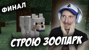 СТРОИМ ЗООПАРК В МАЙНКРАФТ ФИНАЛ