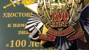 Знак "100 лет Пограничных войск"