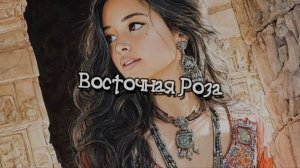 Восточная Роза