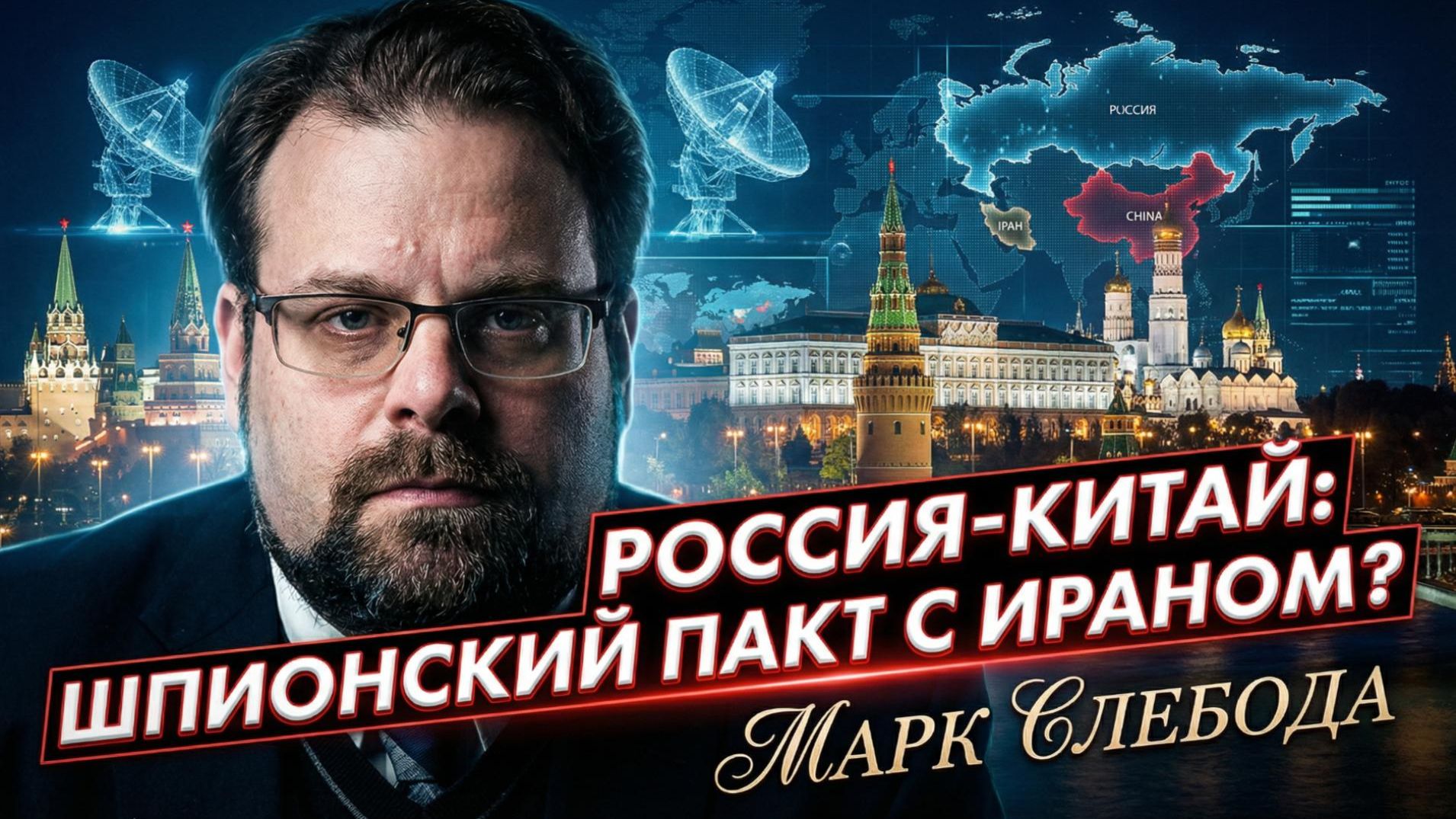 🎯Марк Слебода | Будут ли Россия и Китай предоставлять Ирану разведданные, наблюдение и целеуказание