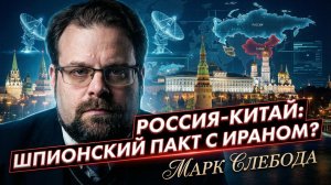 🎯Марк Слебода | Будут ли Россия и Китай предоставлять Ирану разведданные, наблюдение и целеуказание