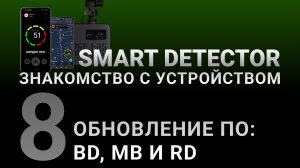 Видеоинструкция SMART DETECTOR #8: Обновление и актуальные версии BD, MB и RD