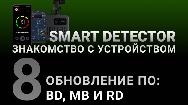 Видеоинструкция SMART DETECTOR #8: Обновление и актуальные версии BD, MB и RD