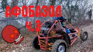 Первый внедорожный выезд Афобазола