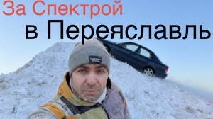 Пригнал Spectra из Переяславля Залесского