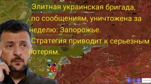 Элитная украинская бригада уничтожена за неделю: тяжелые потери в Запорожье