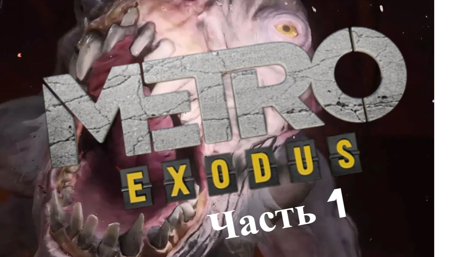 Metro:Exodus(Метро Исход)Начало 1 часть смотреть онлайн