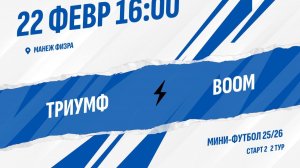 Триумф - Boom