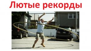 Упоротые рекорды