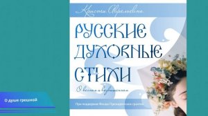 О душе грешной