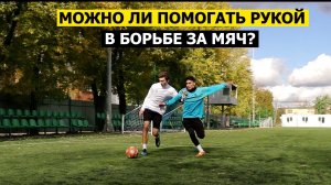 Можно ли помогать себе руками в борьбе за мяч?