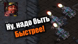 Надо действовать решительней, иначе всё: Starcraft: Remastered