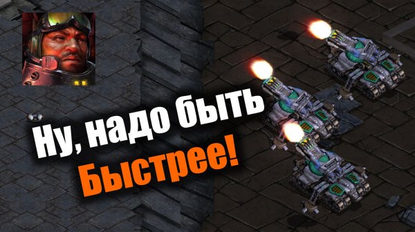 Надо действовать решительней, иначе всё: Starcraft: Remastered