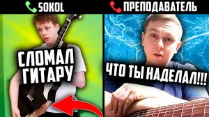 СЛОМАЛ ГИТАРУ! розыгрыш/шокировал преподавателей гитары