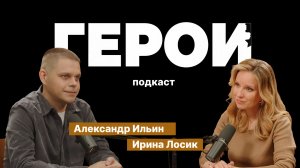 Александр Ильин: "Всем, конечно, страшно" / Подкаст «Герои»