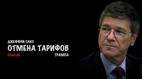 Суд отменил тарифы Трампа | Джеффри Сакс | Jeffrey Sachs
