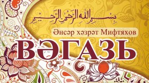 Әнсәр хәзрәт Мифтяхов