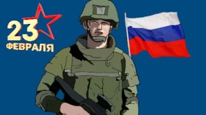 С 23 февраля!