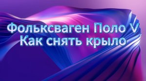 Как снять крыло Фольксваген Поло
