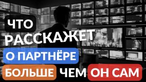Это расскажет о партнёре больше чем он сам