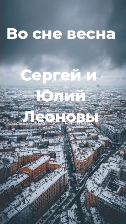 Во сне весна