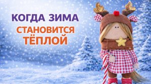 Когда зима становится тёплой