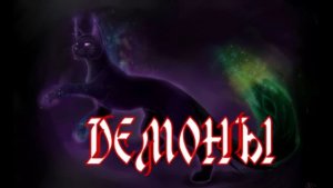 Demons- Демоны -Евгений Пахомов (Jake 07)