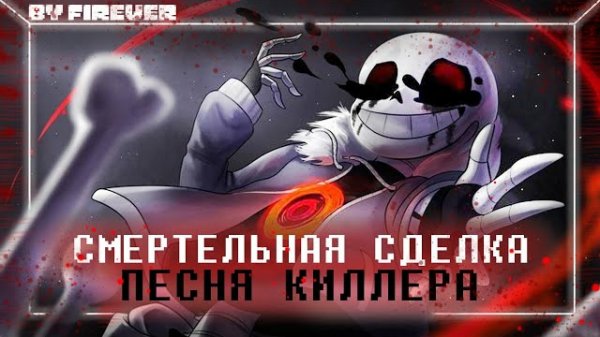 Песня | СМЕРТЕЛЬНАЯ СДЕЛКА | Киллер!Санс ✨