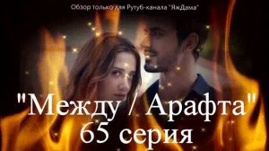 Впечатления от 65 серии турецкого сериала "Между"