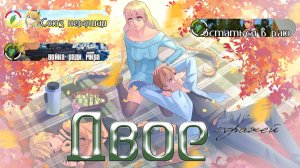 023 - Двое. Эра Слави. Хорошо ли? (Мод для ВН "Бесконечное Лето")