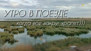 Раннее утро в поезде. И чей-то храп. А вы слышите?✅