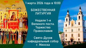 2026.03.01. Прямая трансляция Божественной литургии из Свято-Духова кафедрального собора г. Минска.
