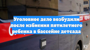 Уголовное дело возбудили после избиения пятилетнего ребенка в бассейне детсада