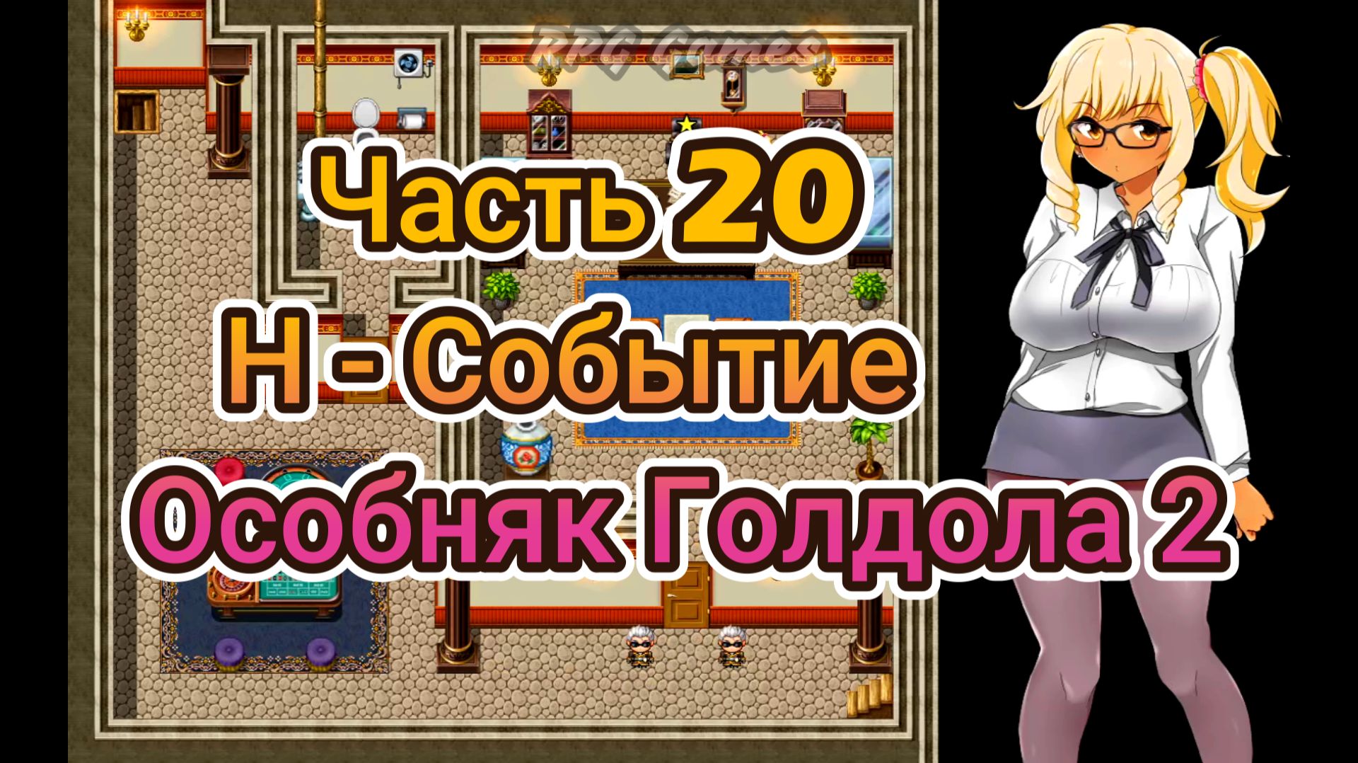 Meltys Quest (1.12) Ч20. Н-Событие ч4 (Особняк Голдола 2)