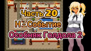 Meltys Quest (1.12) Ч20. Н-Событие ч4 (Особняк Голдола 2)