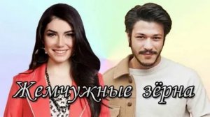 Жемчужные зерна 48 серия турецкий сериал обзор