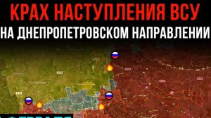 КРАХ НАСТУПЛЕНИЯ ВСУ на Днепропетровском направлении 💥 Сводки БОЕВЫХ ДЕЙСТВИЙ С ФРОНТА НА СЕГОДНЯ!