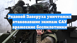 Рядовой Заверуха уничтожил атаковавшие экипаж САУ вражеские беспилотники
