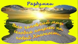 Весь человечий мир снова нацелен на новый Холокост