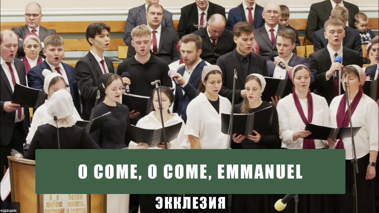 "O come, o come, Emmanuel" - Экклезия смотреть онлайн