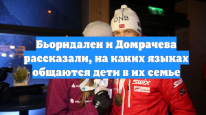 Бьорндален и Домрачева рассказали, на каких языках общаются дети в их семье