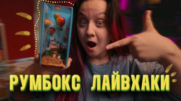 Лайвхаки по сборке румбоксов / ЧАСТЬ 1