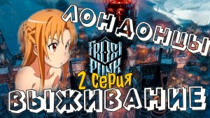 Чёртово Лондонцы в Frostpunk (2 серия "путь веры")