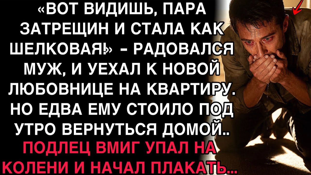 «ПАРУ ЗАТРЕЩИН — И КАК ШЁЛКОВАЯ!» — ХВАСТАЛСЯ МУЖ. НО УТРОМ ОН ВПАЛ В ИСТЕРИКУ НА КОЛЕНЯХ… смотреть онлайн